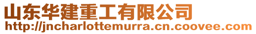 山東華建重工有限公司