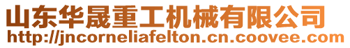 山東華晟重工機械有限公司