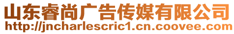山東睿尚廣告?zhèn)髅接邢薰? style=