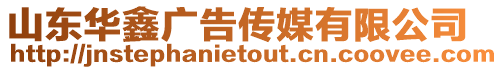 山東華鑫廣告傳媒有限公司