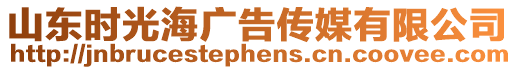 山東時光海廣告傳媒有限公司