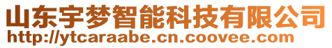 山東宇夢(mèng)智能科技有限公司