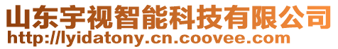 山東宇視智能科技有限公司