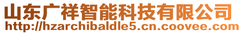 山東廣祥智能科技有限公司