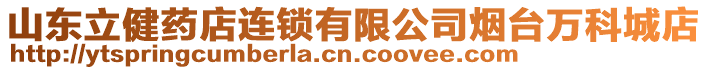 山東立健藥店連鎖有限公司煙臺萬科城店