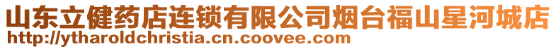 山東立健藥店連鎖有限公司煙臺福山星河城店