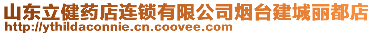 山東立健藥店連鎖有限公司煙臺建城麗都店