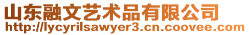 山東融文藝術品有限公司