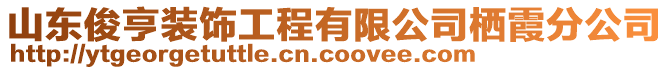 山東俊亨裝飾工程有限公司棲霞分公司