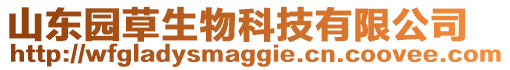 山東園草生物科技有限公司