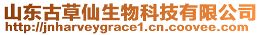 山東古草仙生物科技有限公司