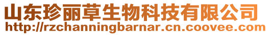 山東珍麗草生物科技有限公司