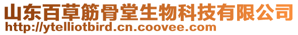 山東百草筋骨堂生物科技有限公司