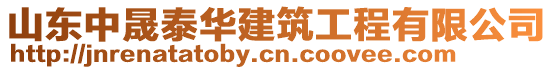 山東中晟泰華建筑工程有限公司