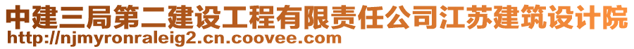 中建三局第二建設(shè)工程有限責(zé)任公司江蘇建筑設(shè)計(jì)院