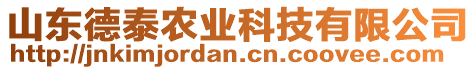 山東德泰農(nóng)業(yè)科技有限公司