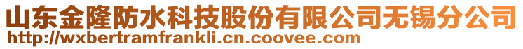 山東金隆防水科技股份有限公司無錫分公司