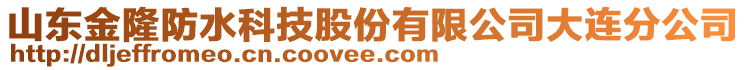 山東金隆防水科技股份有限公司大連分公司