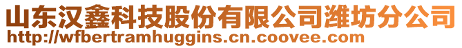 山東漢鑫科技股份有限公司濰坊分公司