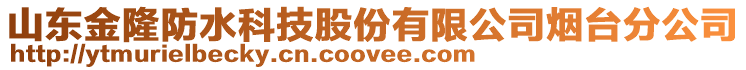 山東金隆防水科技股份有限公司煙臺分公司