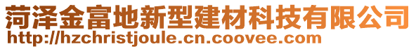 菏澤金富地新型建材科技有限公司