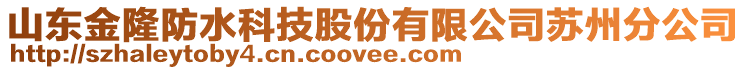 山東金隆防水科技股份有限公司蘇州分公司