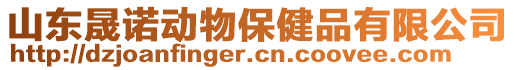 山東晟諾動物保健品有限公司