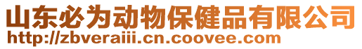 山東必為動物保健品有限公司