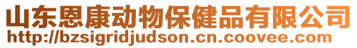 山東恩康動物保健品有限公司