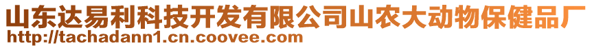 山東達(dá)易利科技開發(fā)有限公司山農(nóng)大動物保健品廠