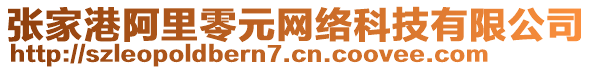 張家港阿里零元網(wǎng)絡(luò)科技有限公司