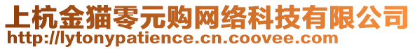 上杭金貓零元購網(wǎng)絡(luò)科技有限公司