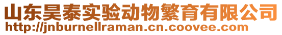 山東昊泰實驗動物繁育有限公司