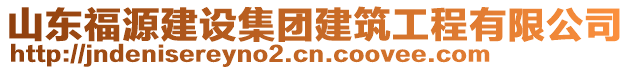 山東福源建設(shè)集團(tuán)建筑工程有限公司