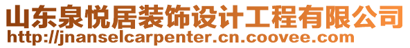 山東泉悅居裝飾設(shè)計(jì)工程有限公司