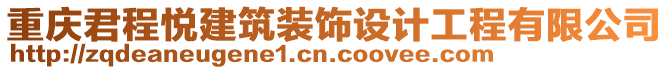 重庆君程悦建筑装饰设计工程有限公司