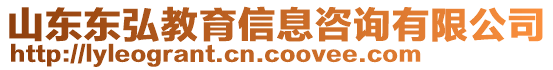 山東東弘教育信息咨詢有限公司