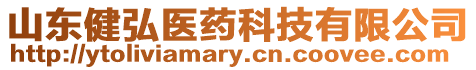山東健弘醫藥科技有限公司