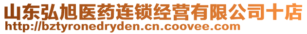 山東弘旭醫藥連鎖經營有限公司十店