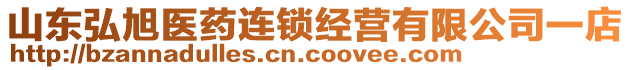 山東弘旭醫(yī)藥連鎖經(jīng)營(yíng)有限公司一店