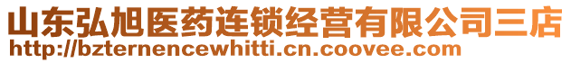 山東弘旭醫(yī)藥連鎖經(jīng)營有限公司三店