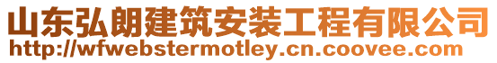 山東弘朗建筑安裝工程有限公司