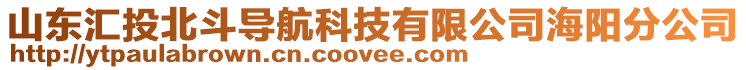 山東匯投北斗導航科技有限公司海陽分公司