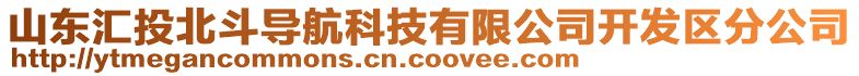 山東匯投北斗導(dǎo)航科技有限公司開發(fā)區(qū)分公司