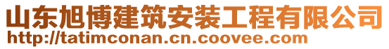 山東旭博建筑安裝工程有限公司