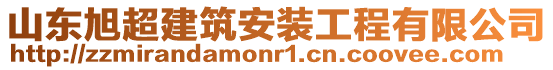 山東旭超建筑安裝工程有限公司