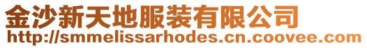 金沙新天地服裝有限公司