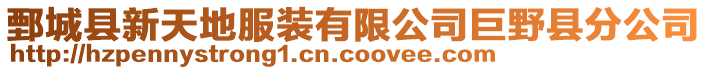 鄄城縣新天地服裝有限公司巨野縣分公司