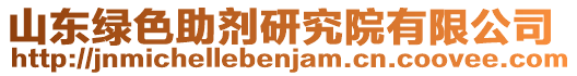 山東綠色助劑研究院有限公司