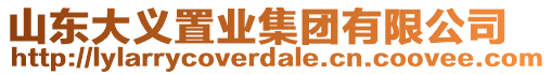 山東大義置業集團有限公司